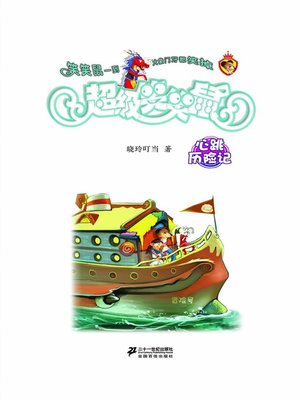 cover image of 心跳历险记·超级笑笑鼠8